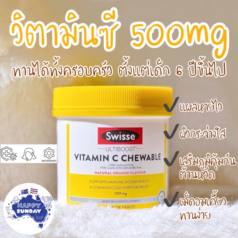 [แบ่งขาย]✨🍊Swisse Vitamin C Chewable 500 mg วิตามินซีแบบเคี้ยว