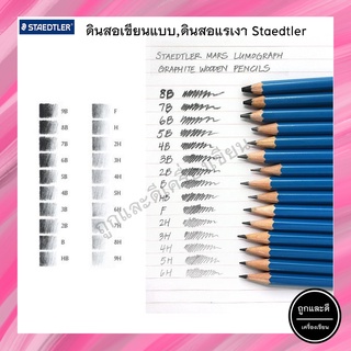 ดินสอเขียนแบบ Staedtler มูโลกราฟ HB 2B 3B 4B 5B 6B EE H 2H 3H 4H 5H B (1 แท่ง)