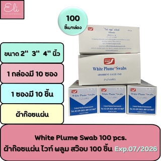 ผ้าก๊อซแผ่น ไวท์-พลูม Gauze White Plume ผ้าปิดแผล ขนาด 2 / 3 / 4  บรรจุ 100 ชิ้น / กล่อง [14666/14667/14668]