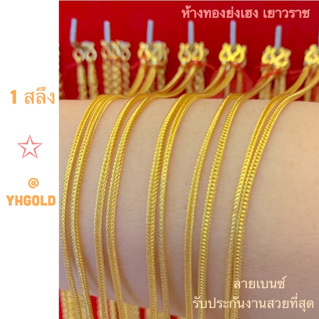สร้อยคอ1สลึงลายเบนซ์YHGOLD ทอง96.5% มีใบรับประกัน
