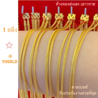 สร้อยคอ1สลึงลายเบนซ์YHGOLD ทอง96.5% มีใบรับประกัน