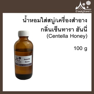 หัวเชื้อน้ำหอม กลิ่นเซ็นทารา ฮันนี่ (Centella Honey) ขนาด 100 g ใส่สบู่และเครื่องสำอาง