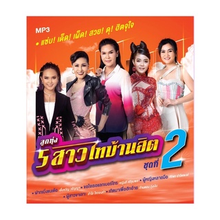 🔥ถูกที่สุด🔥แผ่น MP3 ลูกทุ่ง 5 สาวฮิตไทบ้าน ชุดที่2 50 เพลง GMM GRAMMY ของแท้ 💯%