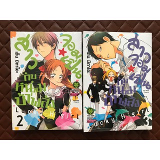 สาวจอมเปิ่นกับหนุ่มบ้าพลัง Lucky H Girl เล่ม 2,3