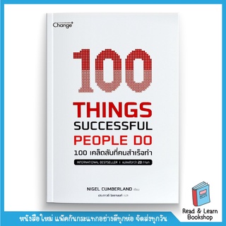 100 Things Successful People Do 100 เคล็ดลับที่คนสำเร็จทำ (se-ed book)