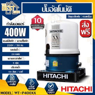 HITACHI ปั๊มอัตโนมัติ รุ่น WT-P400XX 400W ปริมาณน้ำ 59 ลิตร/นาที ปั้มอัตโนมัติ ปั๊มอัตโนมัต ปั๊มน้ำอัตโนมัติ ปั้มน้ำ