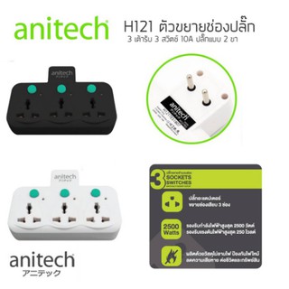 ปลั๊กไฟ anitech H121 แบบไม่มีสาย 3 ช่อง 3 สวิทซ์