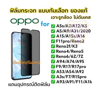 🔥🔥🔥ฟิล์มกระจก ฟิล์มกันเสือก กันมอง oppo เต็มจอ แบบใส ของแท้!A5s/reno4/reno5/reno6/A5/A9/A31/2020/A94/reno7/reno6z/A3s/f9