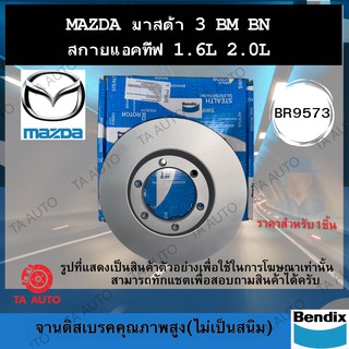 BENDIXจานดิสเบรค(หลัง)มาสด้า3(BM,BN)สกายแอคทีฟ 1.6,2.0 ปี14-18 เบอร์ผ้าเบรค2330 รหัส BR9573