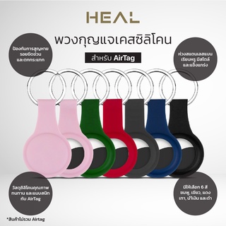 HEAL เคสพวงกุญแจซิลิโคน สำหรับแอร์แท็ก v2