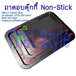 ส่งเร็ว ถาดอบคุ๊กกี้ Non-Stick ทนอุณหภูมิ 250 องศา C