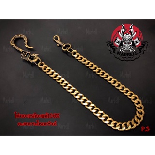 โซ่ทองเหลืองแท้100% ราคาถูกคุณภาพดี โซ่คล้องกระเป๋า