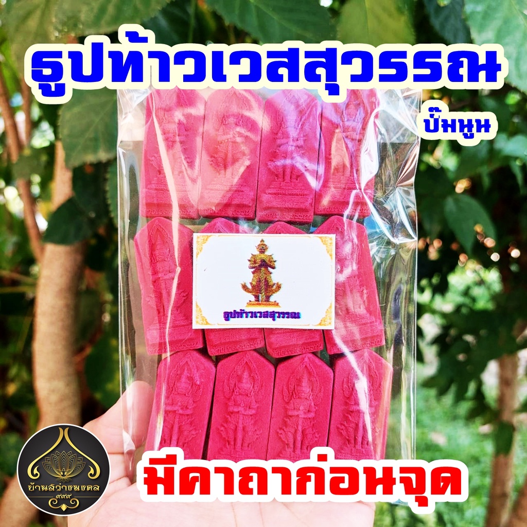 ธูปท้าวเวสสุวรรณแท่งสีแดง ปั้มนูนสวยงาม (ทำพิธีปลุกเสกแล้ว) ธูปขอหวย ธูป ธูปเสี่ยงโชค ธูปตัวเลข ธูปใบ้หวย หวย