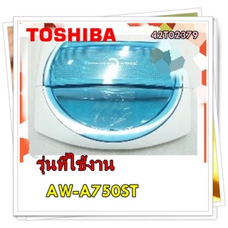 อะไหล่ของแท้/ฝาปิดเครื่องซักผ้าโตชิบา/42T02379/TOSHIBA/Panel/รุ่น AW-A750ST