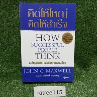 คิดให้ใหญ่ คิดให้สำเร็จ HOW SUCCESSFUL PEOPIE TNINK(หนังสือมือสองสภาพสะสม หายาก)JOHN C. MAXWELL