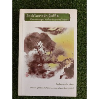 ศิลปะในการดำเนินชีวิต (052)