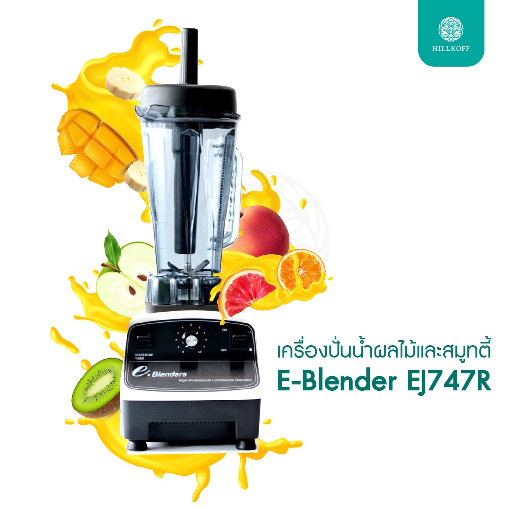Hillkoff : เครื่องปั่นสมูทตี้ E-Blender รุ่น EJ747R เครื่องปั่น อเนกประสงค์ เครื่องปั่นน้ําผลไม้ ปั่