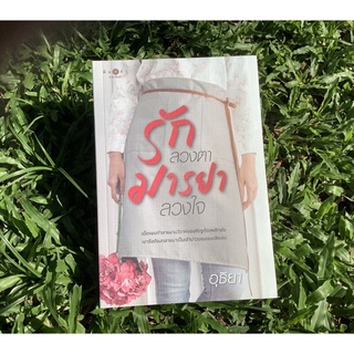 Inlinesbooks : รักลวงตามารยาลวงใจ / อุธิยา