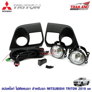 Thailand ไฟตัดหมอก ไฟสปอร์ตไลท์ สำหรับ MITSUBISHI TRITON 2019 on