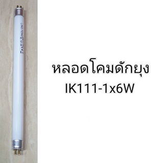 หลอดโคมดักยุง เป็นอะไหล่หลอดไฟสำหรับโคม รุ่นIK111-1  ปลอดภัย ไม่มีกลิ่น ไร้สารเคมี ไฟสว่าง ง่ายในการใช้