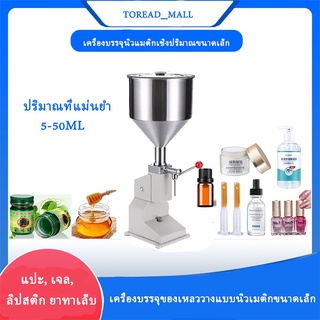 เครื่องบรรจุของเหลวแบบคันโยก รุ่น A03 สำหรับครัวเรือนหรือธุรกิจขนาดเล็ก เครื่องจ่ายของเหลว