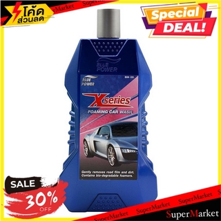 สุดพิเศษ!! แชมพูล้างรถ BLUE POWER X-SERIES FOAMING CAR WASH 500 มิลลิลิตร ช่างมืออาชีพ FOAMING CAR WASH BLUE POWER X-SER