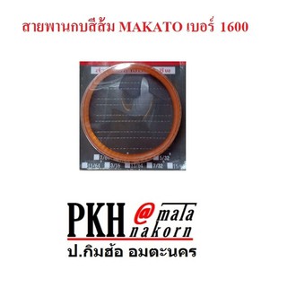 สายพานกบไฟฟ้า เบอร์ 1600 MAKATO จำนวน 1 เส้น