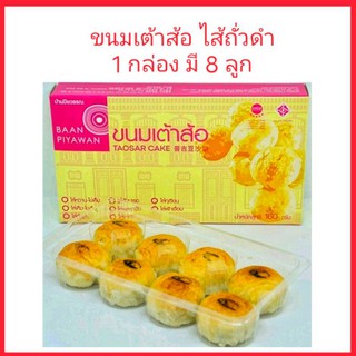 ขนมเต้าส้อภูเก็ต ไส้ถั่วดำ บ้านปิยวรรณ 1 กล่อง มี 8 ลูก ของฝากภูเก็ต ขนมพื้นเมืองภูเก็ต