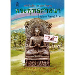 หนังสือเรียน พระพุทธ ศาสนา ม.3 องค์การค้า/88.-/9786163175588