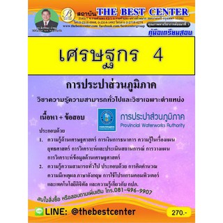 คู่มือเตรียมสอบเศรษฐกร 4 การประปาส่วนภูมิภาค ปี 2562