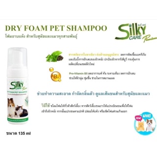 แชมพูโฟมอาบแห้งไม่ต้องล้างออก กลิ่นหอมสดชื่น ซิลค์กี้แคร์ silky care 135 มล. ใช้ได้นาน