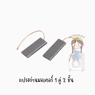 พร้อมส่งจากไทย แปรงถ่านมอเตอร์ ขนาด 5x13.5x40 (ราคาต่อคู่)