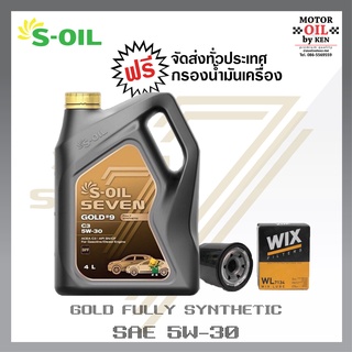 S-OIL7 Gold9 C3 น้ำมันเครื่องยนต์เบนซิน สังเคราะห์แท้100% ระยะเปลี่ยนถ่าย 15,000 กม.