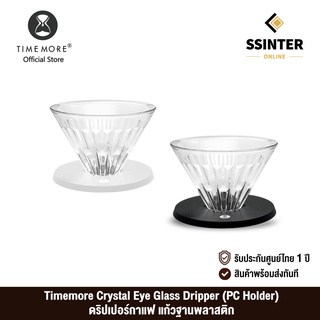 Timemore Crystal Eye Glass Dripper (PC Holder) ไทม์มอร์ ดริปเปอร์กาแฟ แก้วฐานพลาสติก (รับประกันศูนย์ไทย 1 ปี)