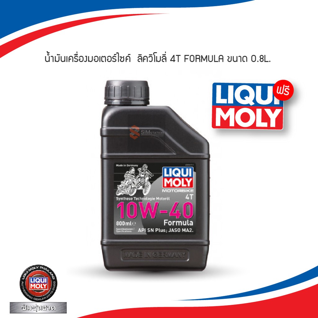 🔥 น้ำมันเครื่องมอเตอร์ไซค์ ลิควิโมลี่ 4T FORMULA 10W-40 ขนาด 0.8 L.