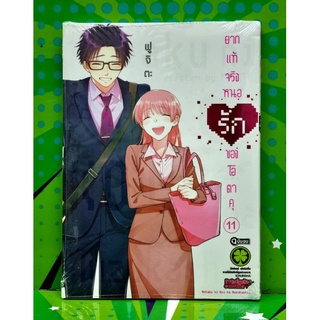 ยากแท้จริงหนอรักของโอตาคุ เล่ม 1-11 จบ  แยกเล่ม