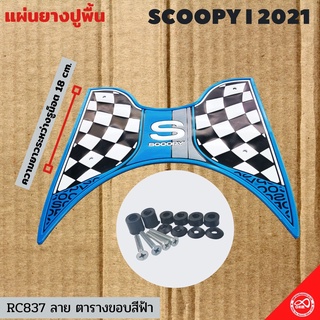 สีฟ้า ที่พักเท้า ลายตาราง วางเท้า ตรงรุ่น scoopyปี2021 สวยเท่ สะดุดตา