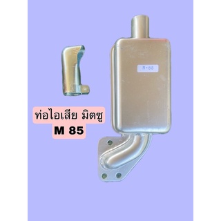 ท่อไอเสีย มิตซู m85 💯💯