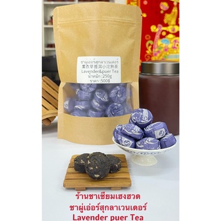 ชาผู่เอ่อร์สุกลาเวนเดอร์薰衣草普洱熟茶Lavender &amp;Pu’er Tea