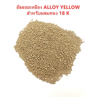 อัลลอยเหลือง ALLOY YELLOW  สำหรับผสมทอง 18 K 1000 g