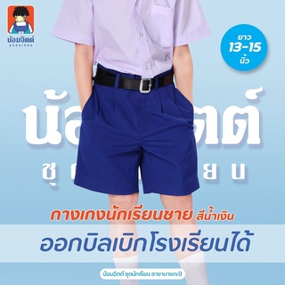 G01-4 กางเกง นักเรียน ชาย ขาสั้น สีน้ำเงิน ความยาว 13-15 นิ้ว น้อมจิตต์ ชุดนักเรียน สาขาบางกะปิ