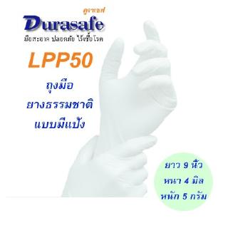 LPP50 ถุงมือยางธรรมชาติสีขาว แบบมีแป้ง หนา 4 มิล หนัก 5 กรัม ยาว 9 นิ้ว (100ชิ้น/กล่อง) แบรนด์ ดูราเซฟ