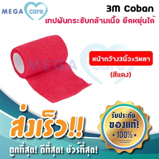 (สีแดง) 3M Coban โคแบน เทปพันกระชับกล้ามเนื้อ ยืดหยุ่นได้ ใช้ได้ทั้งคนและ สัตว์เลี้ยง หน้ากว้าง3นิ้วx5หลา