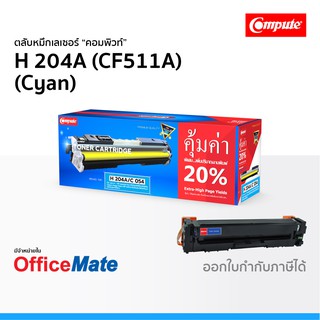 ตลับหมึก Compute รุ่น HP 204A CF511A สีน้ำเงิน Cyan ใช้กับปริ้นเตอร์ รุ่น LaserJet Pro M154a M154nw MFP M180n M181fw