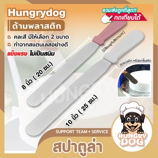 สปาตูล่าด้ามพลาสติก สปาตูล่า คละสี มีให้เลือก 2 ขนาด HUNGRYDOG Spatular ที่ปาดเค้ก ที่ปาดครีม HUNGRYDOG