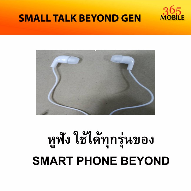 SMALL TALK BEYOND GEN หูฟัง สามารถใช้ได้ทุกรุ่นของ SMART PHONE BEYOND ศูนย์ไทยแท้ รับประกันศูนย์ 6 เดือน