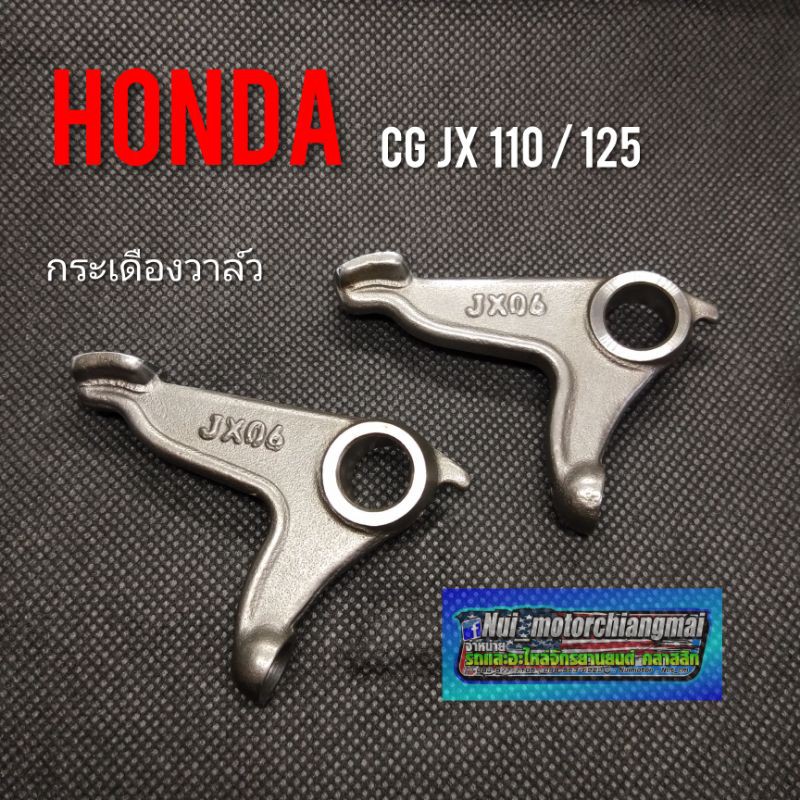 กระเดืองวาล์ว cg 110 125 jx 110 125 ชุดกระเดืองวาล์ว cg 110 125 jx 110 125 ชุดกระเดืองวาล์ว honda cg