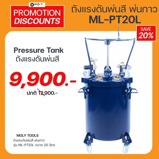 MOLY TOOLS ถังแรงดันพ่นกาว Pressure Tank ระบบ Manual Agitator ขนาด 20 ลิตร รุ่น ML-PT20L