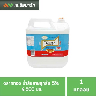 ฉลากทอง น้ำส้มสายชูกลั่น 5%  4,500 มล. ( 1 แกลลอน )