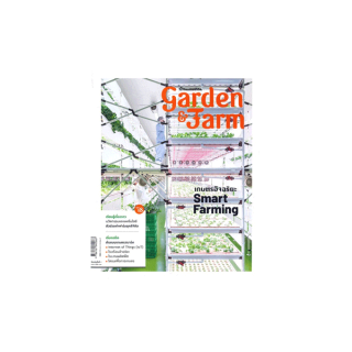 นายอินทร์ หนังสือ garden & farm Vol.18 เกษตรอัจฉริยะ Smart Farming